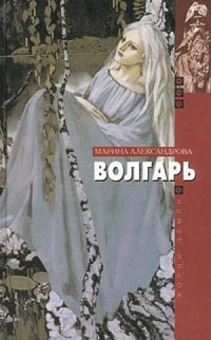 обложка книги Волгарь - Марина Александрова