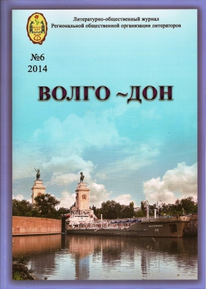 обложка книги Волго-Дон №6 2014 - Волго-Дон Журнал