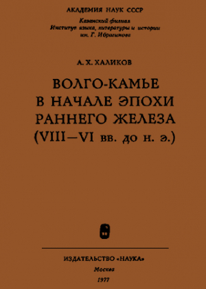 обложка книги Волго-Камье в начале эпохи раннего железа (VIII-VI вв. до н. э.) - Альфред Халиков