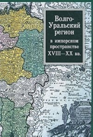 обложка книги Волго-Уральский регион в имперском пространстве: XVIII–XX вв. - авторов Коллектив