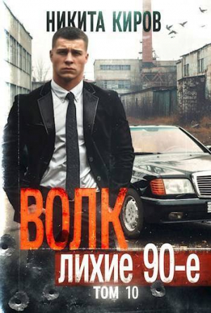 обложка книги Волк 10: Лихие 90-е (СИ) - Никита Киров