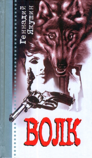 обложка книги Волк - Геннадий Якушин