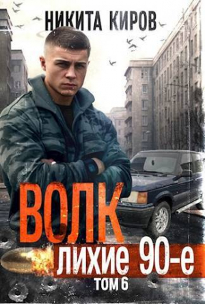 обложка книги Волк 6: Лихие 90-е (СИ) - Никита Киров