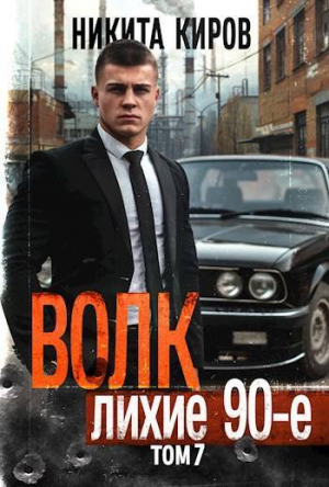 обложка книги Волк 7: Лихие 90-е (СИ) - Никита Киров