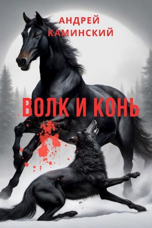 обложка книги Волк и конь (СИ) - Андрей Каминский