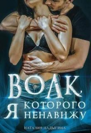 обложка книги Волк, которого я ненавижу (СИ) - Наталия Ладыгина