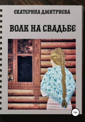 обложка книги Волк на свадьбе - Екатерина Дмитриева