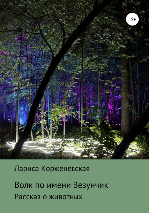 обложка книги Волк по имени Везунчик - Лариса Корженевская