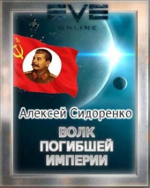 обложка книги Волк погибшей империи - Алексей Сидоренко