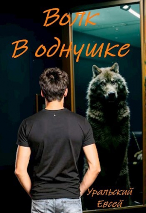 обложка книги Волк в однушке (СИ) - Евсей Уральский