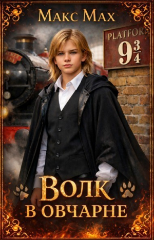 обложка книги Волк в овчарне (СИ) - Макс Мах