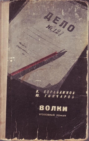 обложка книги Волки - Владимир Кораблинов