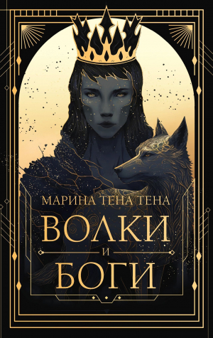 обложка книги Волки и боги - Марина Тена Тена