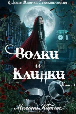 обложка книги Волки и Клинки (ЛП) - Мелани Карсак