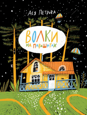 обложка книги Волки на парашютах - Анастасия Петрова