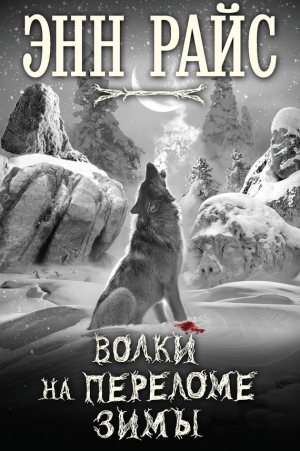 обложка книги Волки на переломе зимы - Энн Райс
