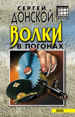 обложка книги Волки в погонах - Сергей Донской