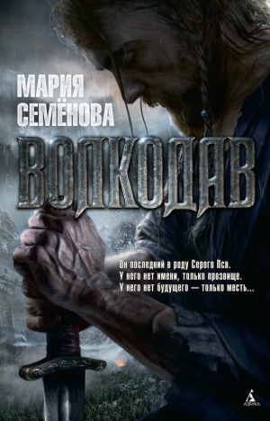обложка книги Волкодав - Мария Семенова