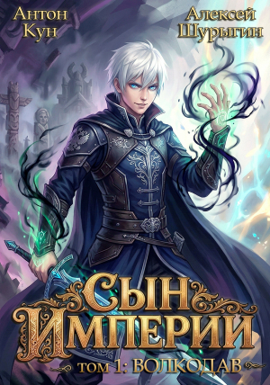 обложка книги Волкодав (СИ) - Алексей Шурыгин