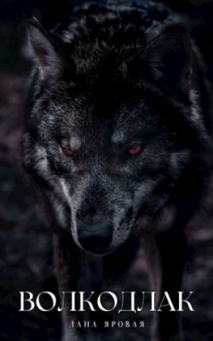 обложка книги Волкодлак.(Рассказ) (СИ) - Лана Яровая