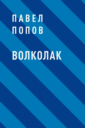 обложка книги Волколак - Павел Попов