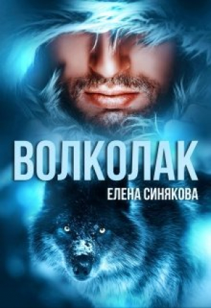 обложка книги Волколак (СИ) - Елена Синякова