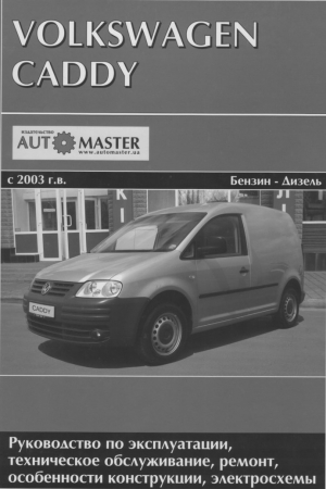 обложка книги Volkswagen Caddy - С. Ходаковский