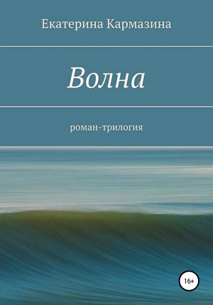 обложка книги Волна - Екатерина Кармазина