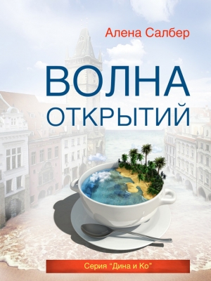 обложка книги Волна открытий - Алена Салбер