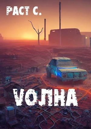 обложка книги Vолна. Эпизод 1 (СИ) - Сергей Раст