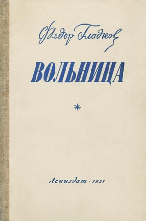 обложка книги Вольница - Федор Гладков