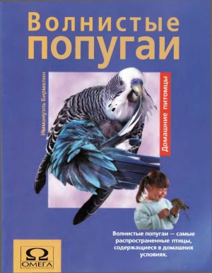 обложка книги Волнистые попугаи - Иммануэль Бирмелин