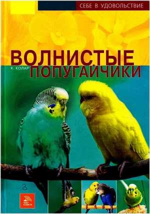 обложка книги Волнистые попугайчики - Курт Колар