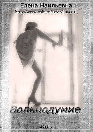 обложка книги Вольнодумие - Елена Наильевна