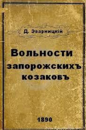 обложка книги Вольности запорожских казаков - Дмитрий Эварницкий