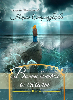 обложка книги Волны бьются о скалы - Мария Стародубцева