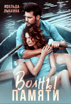 обложка книги Волны памяти (СИ) - Изольда Рыбкина