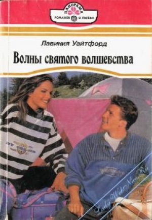 обложка книги Волны святого волшебства - Лавиния Уайтфорд