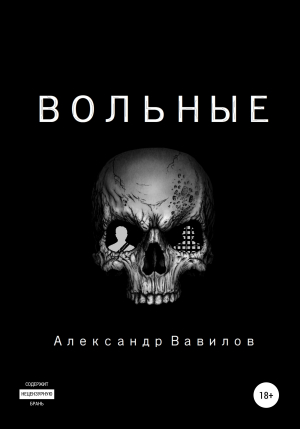обложка книги Вольные - Александр Вавилов