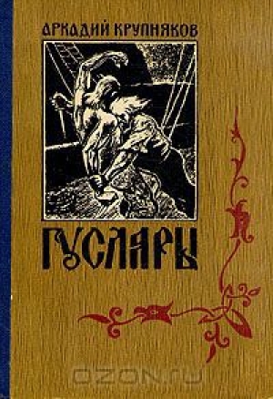 обложка книги Вольные города - Аркадий Крупняков