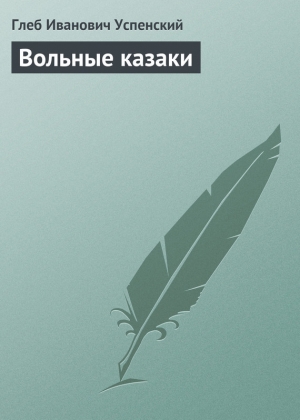 обложка книги Вольные казаки - Глеб Успенский