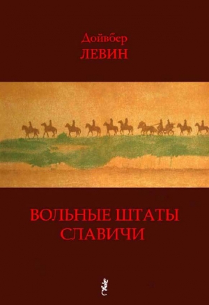 обложка книги Вольные штаты Славичи - Дойвбер Левин