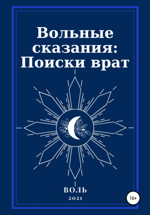 обложка книги Вольные сказания: Поиски врат - Воль