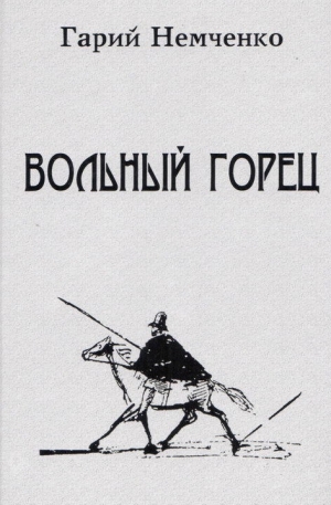 обложка книги Вольный горец - Гарий Немченко