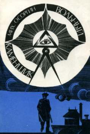 обложка книги Вольный каменщик - Михаил Осоргин