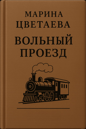 обложка книги Вольный проезд - Марина Цветаева