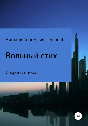 обложка книги Вольный стих - Виталий Demonid