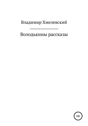 обложка книги Володькины рассказы - Владимир Хмелевский
