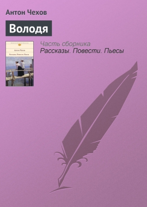 обложка книги Володя - Антон Чехов