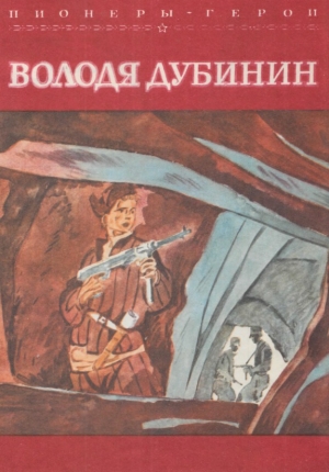 обложка книги Володя Дубинин - Лев Кассиль